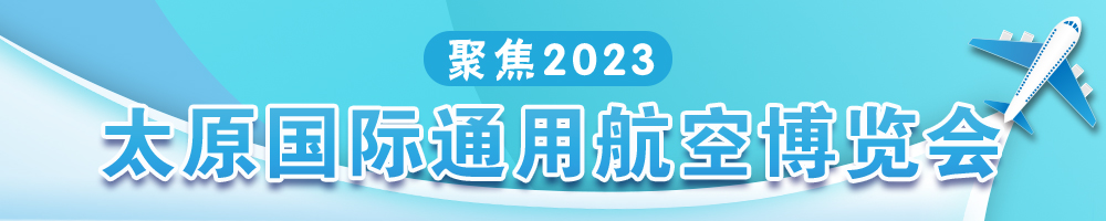 聚焦2023太原國際通用航空博覽會